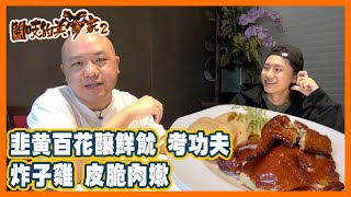 閪吱的美食家 2 EP_227b - 富臨飯店阿一鮑魚 / 韭黃百花釀鮮魷 / 油泡做法顯功夫 / 炸子雞皮脆肉嫩啱啱好 / 觀眾決定播唔播阿一海景 / 多謝撚樣二號阿麒 - 20211210b