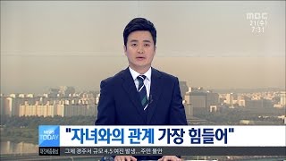 [대전MBC뉴스]충청권1-은퇴자 자녀와 관계 가장 힘들어