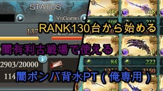 【グラブル】RANK130台から始める本気の闇背水ポンバ【復帰勢】