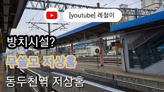 [철도영상] 전철 연장으로 그냥 방치시설이 되버린 저상홈? / 동두천역 탐방기 (촬영 : 2022.10.2)