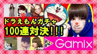 【モンスト】Gamix企画!! ドラえもんガチャ100連対決!!!!!!【milca(みるか)】