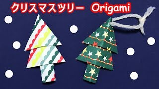 【クリスマス折り紙】一枚でできるツリーの折り方音声解説付☆Origami christmas tree tutorial