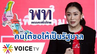 “เพื่อไทย” ไม่หวั่น! พร้อมสู้สนามภาคใต้ ! หลังลงพื้นที่กระแสดี คนขอให้ได้เป็นรัฐบาล-#TalkingThailand