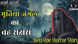 जंगल वाले राक्षस की खौफनाक आपबीती, यह कहानी सुनकर आप जंगल जाना छोड दोगे #horrorstories