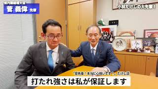 先輩・菅義偉 元総理から応援メッセージ｜小林たけし 麻生区 県政へ挑戦！（自民党）