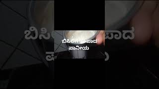 ಬಿಸಿಲಿಗೆ ತಂಪಾದ ಪಾನೀಯ/ಯು ಟ್ಯೂಬ್ ಶಾರ್ಟ್