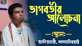 ভাগবতীয় আলোচনা ( শ্রী রায়ন চক্রবর্তী ) || Rayon Chakroborty Bhagwat Path || শ্রীমদ্ভাগবত কথা ||