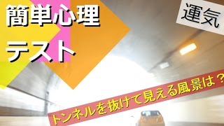 【簡単心理テスト】トンネルを抜けて見える風景は？答えでわかるあなたの○○度　心理テスト　簡単　運気　おもしろ　相互登録　2016