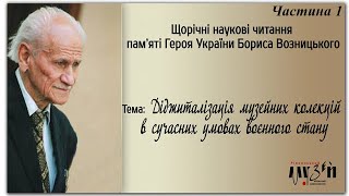 Щорічні наукові читання імені Бориса Возницького. Тема - діджиталізація музейних колекцій. Частина 1