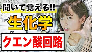 【生化学】覚えにくい生化学のクエン酸回路について（医学生・医療系学生向け）