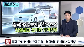 [비즈앤머니] 중국 전기차 BYD 韓 상륙...치열해진 전기차 가격전쟁