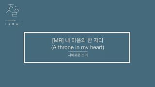 💿찬양MR💿「내 마음의 한 자리」 by 지혜로운소리ㅣGb keyㅣbpm 65ㅣ어린이찬양ㅣ유아찬양ㅣccmMRㅣ피아노반주ㅣccmMRㅣ국제윙윙스쿨ㅣA thron in my heart