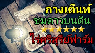 วิวหลักล้านกางเต็นท์ชมดาวบนดิน#ไร่ศรีสุรีย์ฟาร์ม