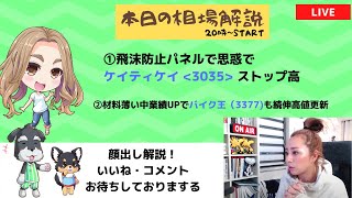 飛沫防止パネルで思惑でケイティケイ (3035)ストップ高/材料薄い中業績UPでバイク王（3377)も続伸高値更新