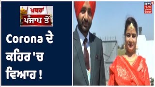 Samana 'ਚ Corona ਦੇ ਕਹਿਰ ਕਾਰਨ 8 ਲੋਕਾਂ ਦੀ ਮੌਜੂਦਗੀ 'ਚ ਸਾਦਾ ਵਿਆਹ