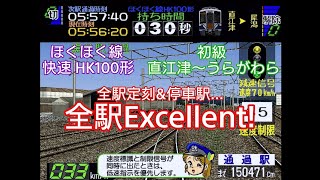 【電車でGO!2 高速編 3000番台】ほくほく線 HK100形 快速 初級 直江津〜うらがわら