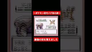 【バグ技】ポケモン初代バグ技の旅。#バグ技 #ポケモン初代 #縛りプレイ #ゲーム実況