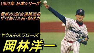 名選手FILE！'92年 日本シリーズ 3完投30イニング 岡林洋一 ~ヤクルトスワローズ90年代黄金期を支えた好投手の活躍を回想~