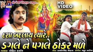 Dashama || Dagle Ne Pagle Thokar Made || Rohit Thakor  || Dashama Devotional Song ||