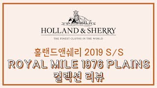 홀랜드앤쉐리 2019 S/S ROYAL MILE PLAINS 컬렉션 리뷰