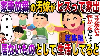 【総集編】家事育児放棄・専業の汚嫁がヒスって家出→最高の気分で子供たちと快適に過ごしていると汚嫁が帰ってきて…【4人の汚嫁】【修羅場】