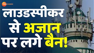 लाउडस्पीकर से अजान पर लगे बैन, कहा- मुस्लिम देशों में भी है रोक: अनुराधा पौडवाल | Azaan Controversy