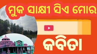 ମୁକ ସାକ୍ଷୀ ସିଏ ମୋର ||Muka Sakshee Sie Mora ||kabita||D.K.Mistri