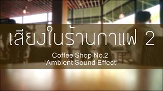 เสียงในร้านกาแฟ 2 Coffee Shop Ambient Sound Effect