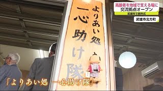 高齢者の生活や健康管理を地域で「一心助け隊」オープン【佐賀県】 (21/11/11 17:45)