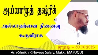 அய்யாமுத் தஷ்ரீக் ll Ash Sheikh R.Nuvees Makki, MA