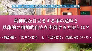 子供から精神的な面で自立し、ありのままとわがままを理解する方法〜不登校・ひきこもり解決法〜