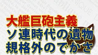 とにかくでかい旧ソ連のモニュメント｜奥山真司のアメ通LIVE