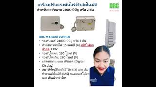 เครื่องปรับแรงดันไฟฟ้าอัตโนมัติสำหรับแอร์ 24000BTU หรือ 2 ตัน