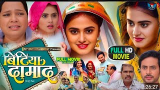 Bitiya Damad Full Movie 2025 । Parivarik Movie Bhojpuri । Megha Shree । Reena Rani । Full Review fac