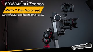 รีวิวรางสไลด์ Zeapon Micro 2 Plus Motorized รับน้ำหนักทั้งแนวนอน แนวตั้งและเอียงได้สูงถึง 4.5 กก