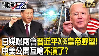 【關鍵百萬發燒】日媒曝兩會「習近平2035皇帝野望」掌握台灣！？中美公開互嗆「兩國都不演了」！？【關鍵時刻】劉寶傑