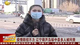 疫情防控不力 辽宁葫芦岛绥中县多人被问责