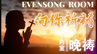 内室晚祷#284｜向你祈祷｜我祈祷，神垂听|神顾念我的心思| 祷告求神保护心思意念