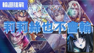 《 神魔之塔 - Tower of Saviors 》偶像沒有輸 - 輪迴關卡『屈居第二的復仇』【 最初的仿魂・莉莉絲 】 簡單通關就好【夜綠素】