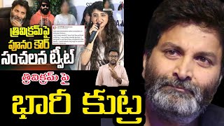 దర్శకుడు త్రివిక్రమ్ పై భారీ కుట్ర | Poonam Kaur once again comments on director Trivikram |