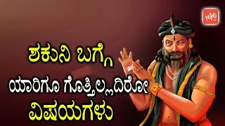ಶಕುನಿ ಬಗ್ಗೆ ಯಾರಿಗೂ ಗೊತ್ತಿಲ್ಲದಿರೋ ವಿಷಯಗಳು | Shocking Facts about Shakuni in Kannada | YOYO TV Kannada