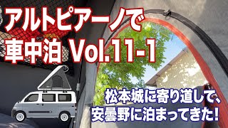 タウンエースキャンピングカーで松本城に寄り道してから、自然豊かな安曇野に泊まってきた【アルトピアーノで車中泊 Vol.11-1】