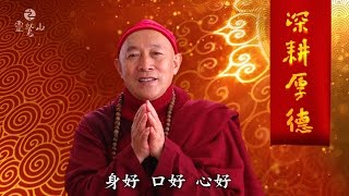 靈鷲山 - 心道法師新春談話《深耕厚德》