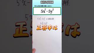 数学 shorts　高校入試　因数分解👍音量注意してください #数学 #勉強 #点数