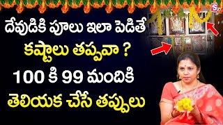 దేవుడికి పూజలో పువ్వులు పెట్టే విధానం ఇదే || Best Time for Doing Pooja with Flowers | Sumantv Women