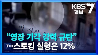 판결문 분석해 보니, 실형 단 3건…“스토킹 처벌법 강화하라” / KBS  2022.09.26.