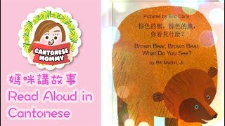 [Cantonese Read Aloud] - 棕色的熊，棕色的熊，你看見什麼？ Brown Bear, Brown Bear What do you see? 【廣東話媽咪講故事】