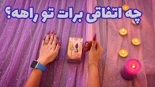 چه اتفاقی برات تو راهه؟ 🪬 فال تاروت