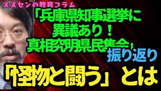 スズセンの教育コラム６０５「兵庫県知事選挙に異議あり！真相究明県民集会12･22 【振り返り】：怪物と闘うとは」