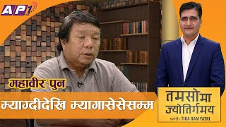 महावीर पुनको संघर्षदेखि सफलतासम्मका कुरा | MAHABIR PUN | TAMASOMA JYOTIRGAMAYA | AP1HD